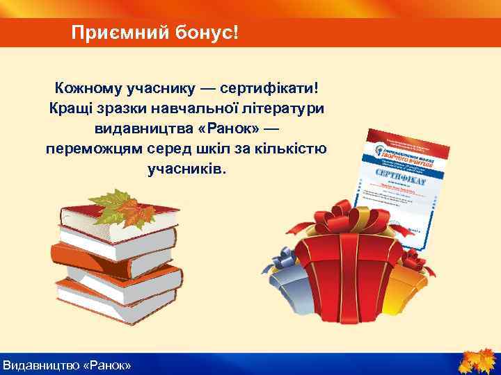 Приємний бонус! Кожному учаснику — сертифікати! Кращі зразки навчальної літератури видавництва «Ранок» — переможцям