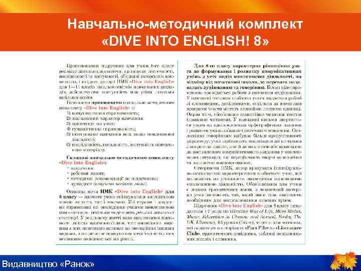 ІV. Пояснення нового матеріалу Навчально-методичний комплект «DIVE INTO ENGLISH! 8» Видавництво «Ранок» 