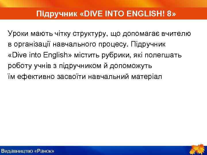 ІV. Пояснення нового ENGLISH! Підручник «DIVE INTO матеріалу 8» Уроки мають чітку структуру, що