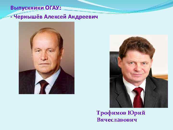 Выпускники ОГАУ: - Чернышёв Алексей Андреевич Трофимов Юрий Вячеславович 