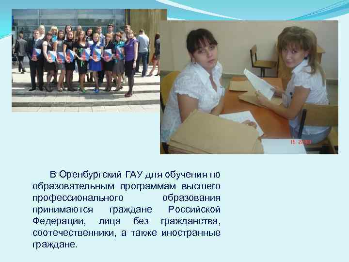 В Оренбургский ГАУ для обучения по образовательным программам высшего профессионального образования принимаются граждане Российской