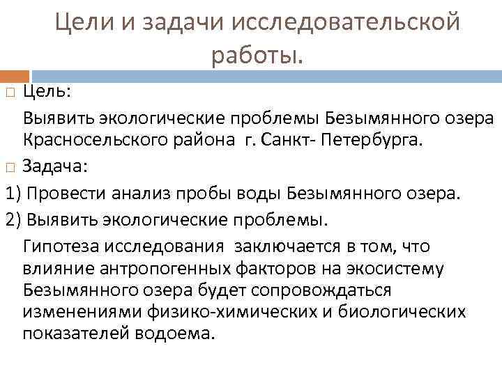 Цели и задачи исследовательской работы. Цель: Выявить экологические проблемы Безымянного озера Красносельского района г.