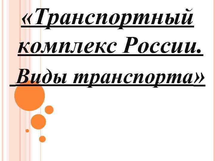  «Транспортный комплекс России. Виды транспорта» 