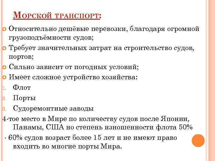 МОРСКОЙ ТРАНСПОРТ: Относительно дешёвые перевозки, благодаря огромной грузоподъёмности судов; Требует значительных затрат на строительство