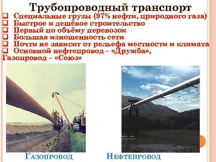 Трубопроводный транспорт q Специальные грузы (97% нефти, природного газа) q Быстрое и дешёвое строительство