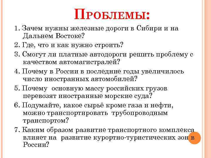 ПРОБЛЕМЫ: 1. Зачем нужны железные дороги в Сибири и на Дальнем Востоке? 2. Где,
