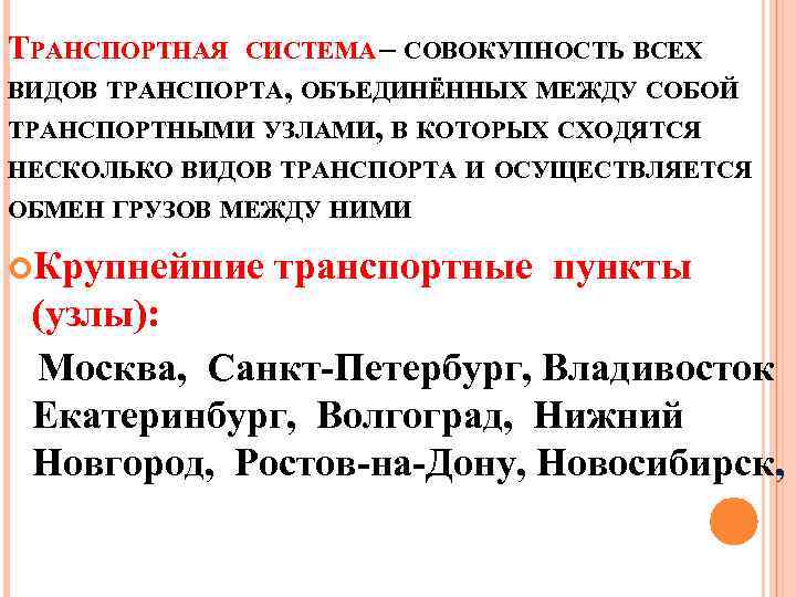 ТРАНСПОРТНАЯ СИСТЕМА – СОВОКУПНОСТЬ ВСЕХ ВИДОВ ТРАНСПОРТА, ОБЪЕДИНЁННЫХ МЕЖДУ СОБОЙ ТРАНСПОРТНЫМИ УЗЛАМИ, В КОТОРЫХ