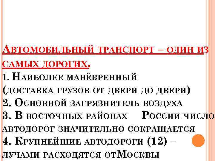 АВТОМОБИЛЬНЫЙ ТРАНСПОРТ – ОДИН ИЗ САМЫХ ДОРОГИХ. 1. НАИБОЛЕЕ МАНЁВРЕННЫЙ (ДОСТАВКА ГРУЗОВ ОТ ДВЕРИ