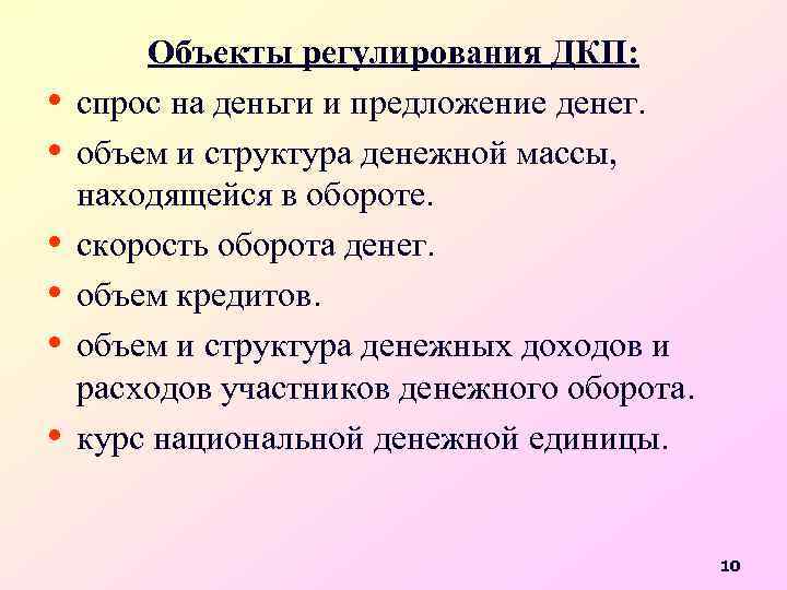  • • • Объекты регулирования ДКП: спрос на деньги и предложение денег. объем