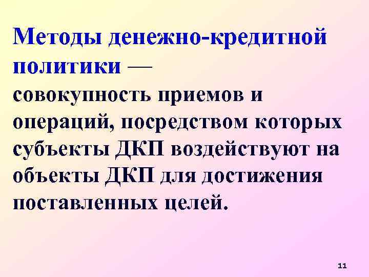 Методы денежно-кредитной политики — совокупность приемов и операций, посредством которых субъекты ДКП воздействуют на