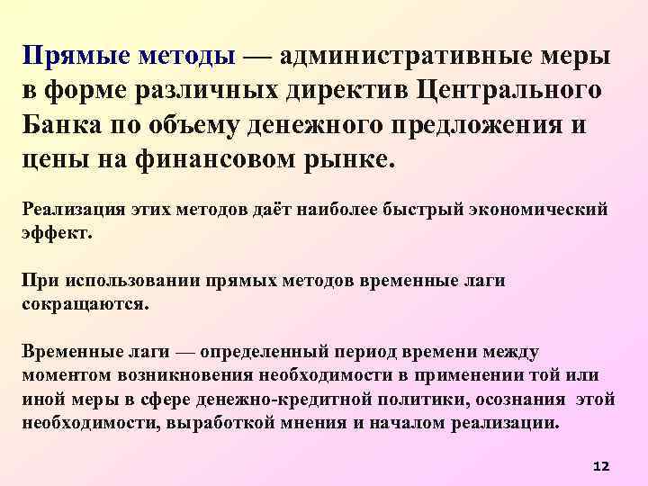 Прямые методы — административные меры в форме различных директив Центрального Банка по объему денежного