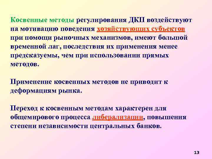 Косвенные методы регулирования ДКП воздействуют на мотивацию поведения хозяйствующих субъектов при помощи рыночных механизмов,