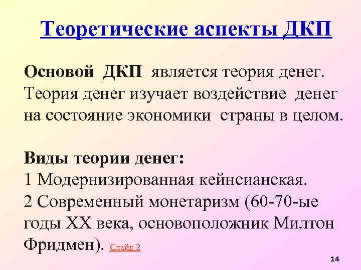 Теоретические аспекты ДКП Основой ДКП является теория денег. Теория денег изучает воздействие денег на