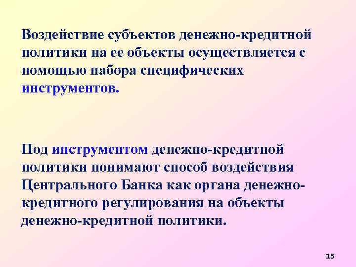 Воздействие субъектов денежно-кредитной политики на ее объекты осуществляется с помощью набора специфических инструментов. Под
