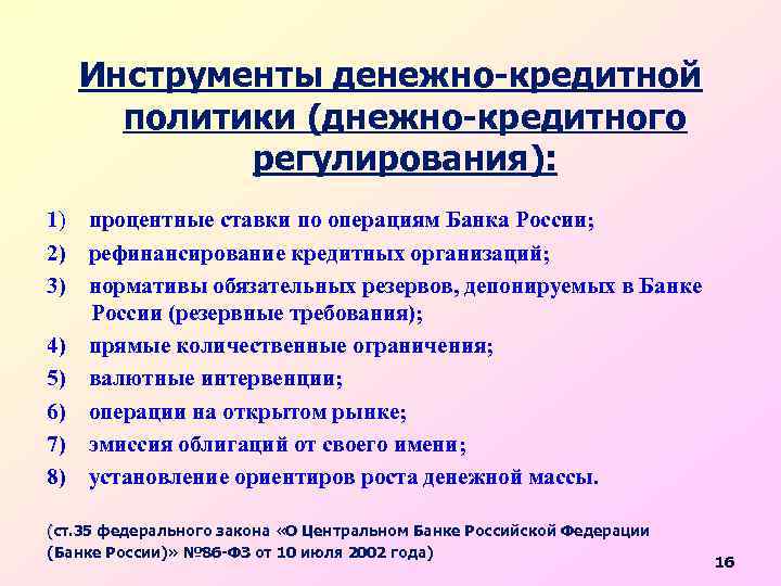 Инструменты денежно-кредитной политики (днежно-кредитного регулирования): 1) процентные ставки по операциям Банка России; 2) рефинансирование