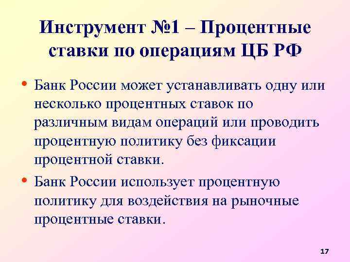 Инструмент № 1 – Процентные ставки по операциям ЦБ РФ • Банк России может