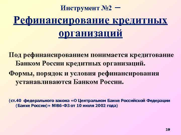 Инструмент № 2 – Рефинансирование кредитных организаций Под рефинансированием понимается кредитование Банком России кредитных