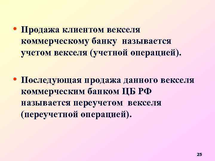  • Продажа клиентом векселя коммерческому банку называется учетом векселя (учетной операцией). • Последующая