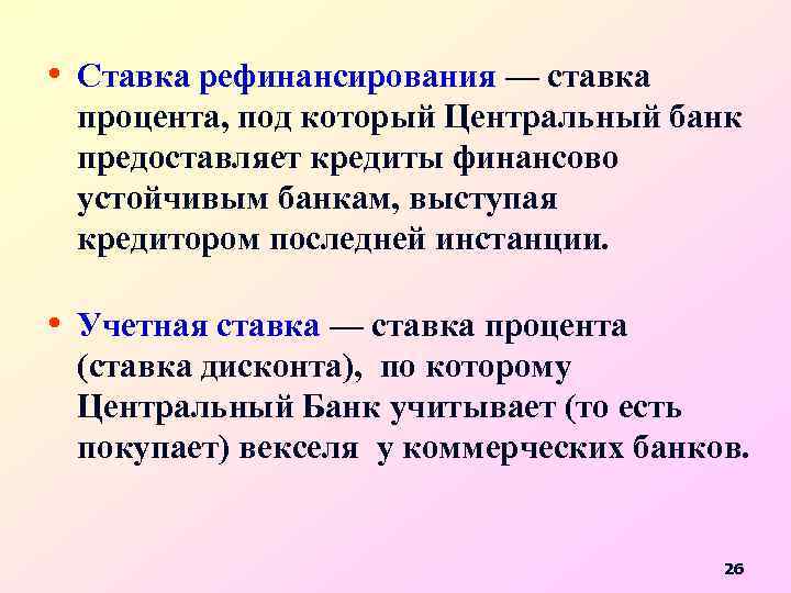  • Ставка рефинансирования — ставка процента, под который Центральный банк предоставляет кредиты финансово