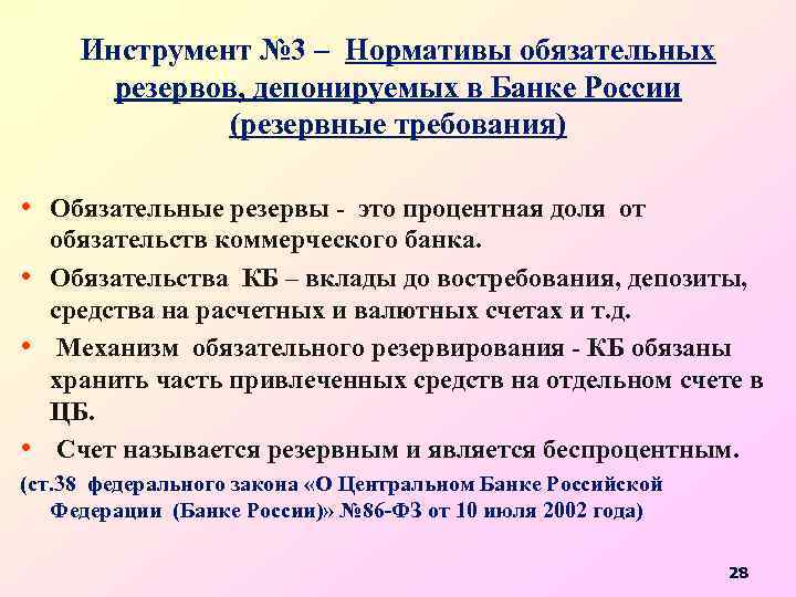 Инструмент № 3 – Нормативы обязательных резервов, депонируемых в Банке России (резервные требования) •