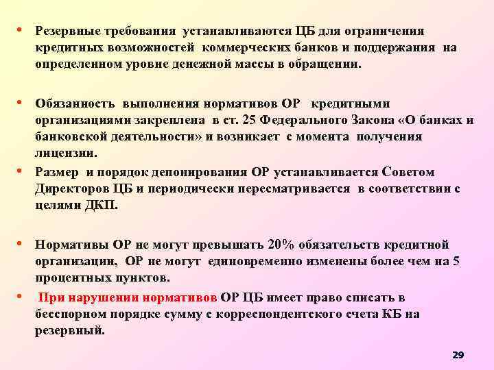  • Резервные требования устанавливаются ЦБ для ограничения кредитных возможностей коммерческих банков и поддержания