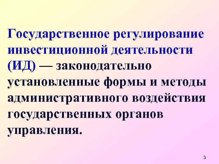 Государственное регулирование инвестиционной деятельности (ИД) — законодательно установленные формы и методы административного воздействия государственных