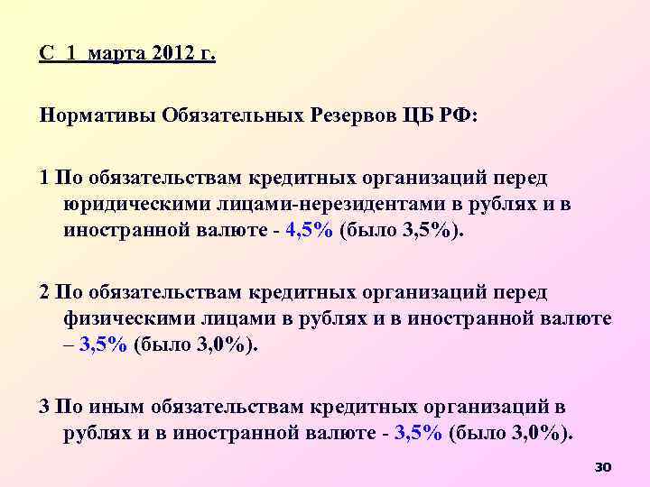 С 1 марта 2012 г. Нормативы Обязательных Резервов ЦБ РФ: 1 По обязательствам кредитных