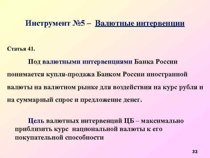 Инструмент № 5 – Валютные интервенции Статья 41. Под валютными интервенциями Банка России понимается