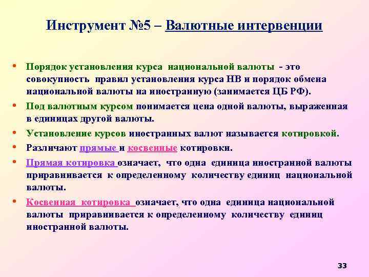 Инструмент № 5 – Валютные интервенции • Порядок установления курса национальной валюты - это