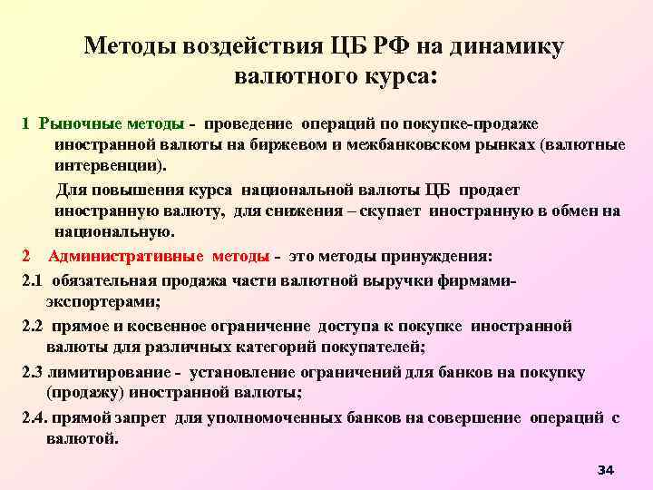 Методы воздействия ЦБ РФ на динамику валютного курса: 1 Рыночные методы - проведение операций