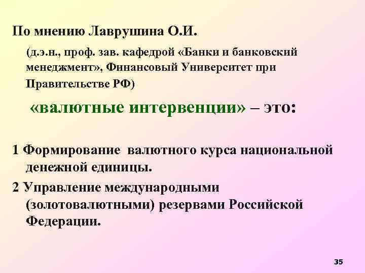 По мнению Лаврушина О. И. (д. э. н. , проф. зав. кафедрой «Банки и