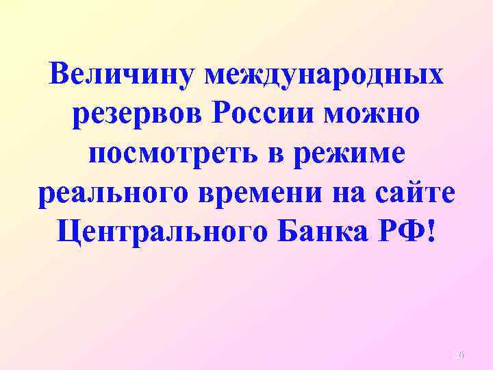 Величину международных резервов России можно посмотреть в режиме реального времени на сайте Центрального Банка