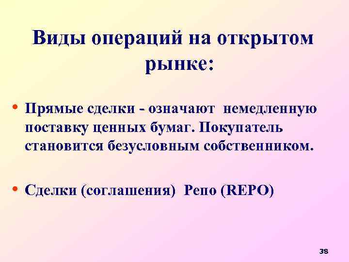 Виды операций на открытом рынке: • Прямые сделки - означают немедленную - поставку ценных