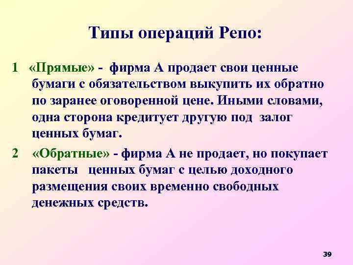 Типы операций Репо: 1 «Прямые» - фирма А продает свои ценные бумаги с обязательством
