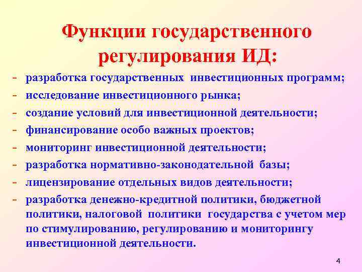  Функции государственного регулирования ИД: - разработка государственных инвестиционных программ; исследование инвестиционного рынка; создание