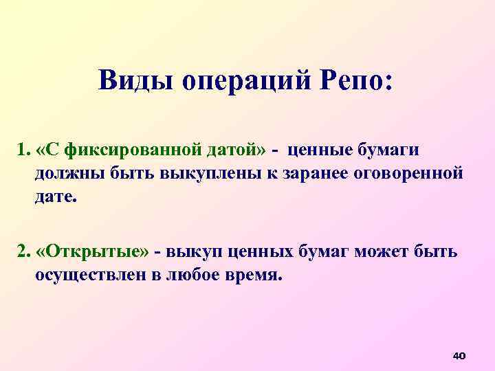 Виды операций Репо: 1. «С фиксированной датой» - ценные бумаги должны быть выкуплены к
