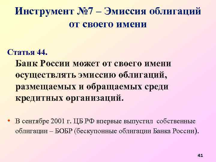 Инструмент № 7 – Эмиссия облигаций от своего имени Статья 44. Банк России может