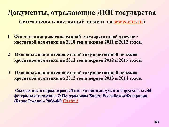 Документы, отражающие ДКП государства (размещены в настоящий момент на www. cbr. ru): 1 Основные