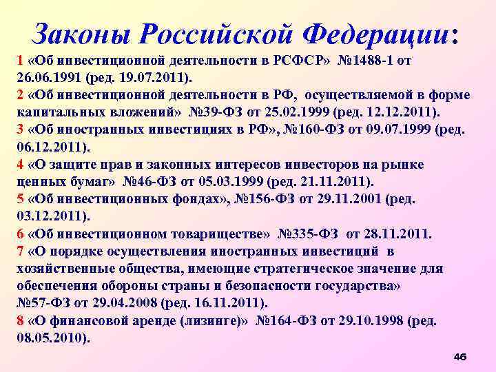 Законы Российской Федерации: 1 «Об инвестиционной деятельности в РСФСР» № 1488 -1 от 26.