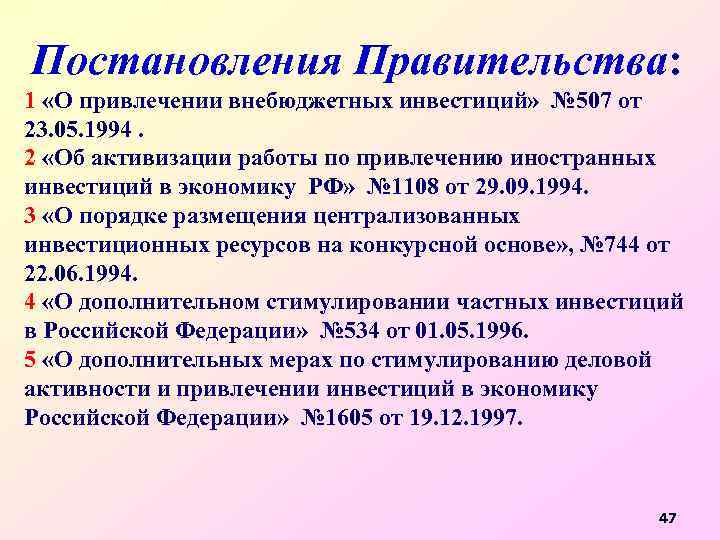 Постановления Правительства: 1 «О привлечении внебюджетных инвестиций» № 507 от 23. 05. 1994. 2