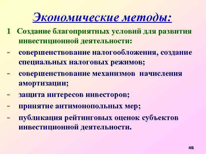 Экономические методы: 1 Создание благоприятных условий для развития инвестиционной деятельности: - совершенствование налогообложения, создание