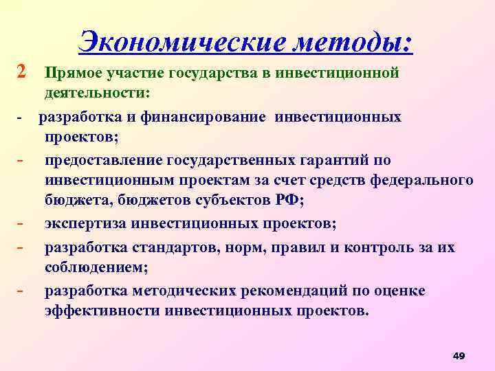 Экономические методы: 2 Прямое участие государства в инвестиционной деятельности: - разработка и финансирование инвестиционных