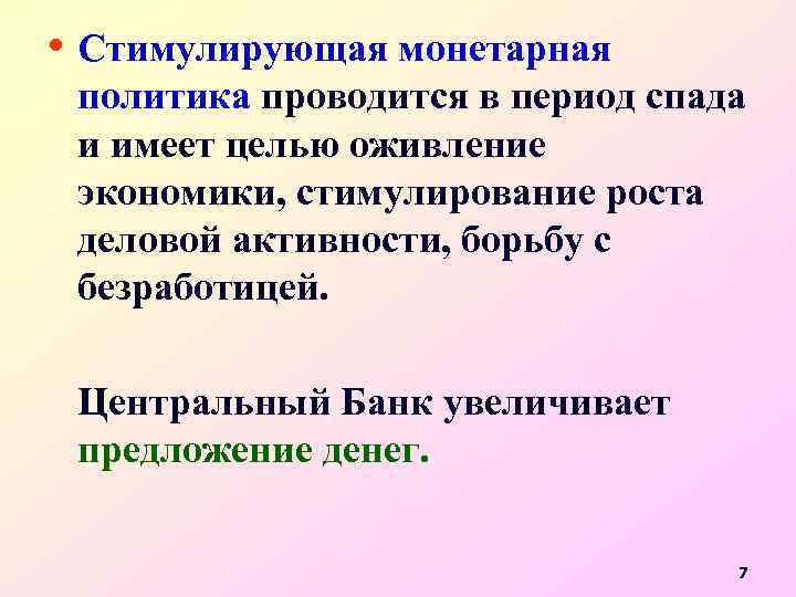  • Стимулирующая монетарная политика проводится в период спада и имеет целью оживление экономики,