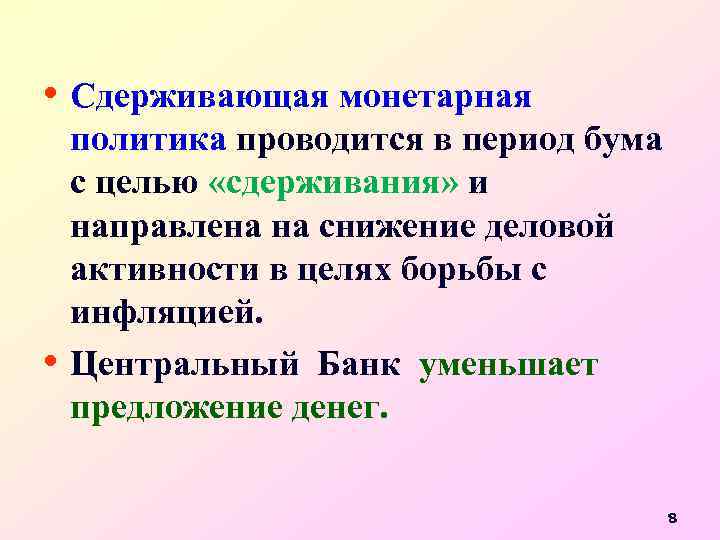  • Сдерживающая монетарная • политика проводится в период бума с целью «сдерживания» и