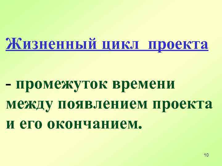 Жизненный цикл проекта - промежуток времени между появлением проекта и его окончанием. 10 