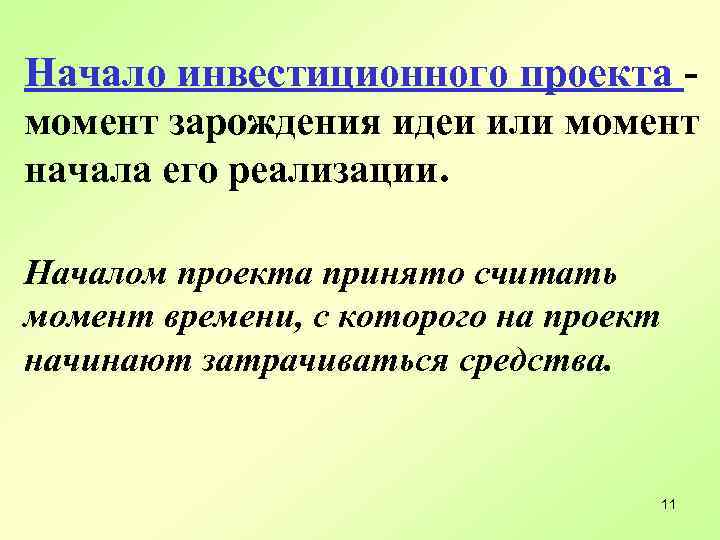 Начало инвестиционного проекта - момент зарождения идеи или момент начала его реализации. Началом проекта