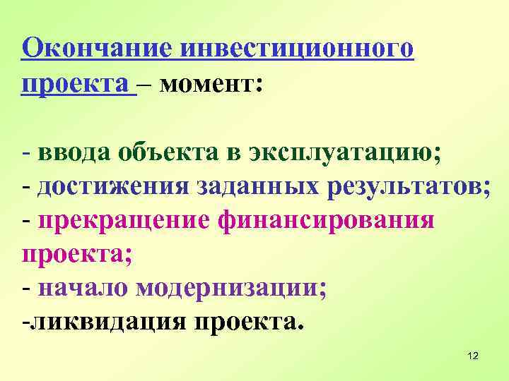 Окончание инвестиционного проекта – момент: - ввода объекта в эксплуатацию; - достижения заданных результатов;