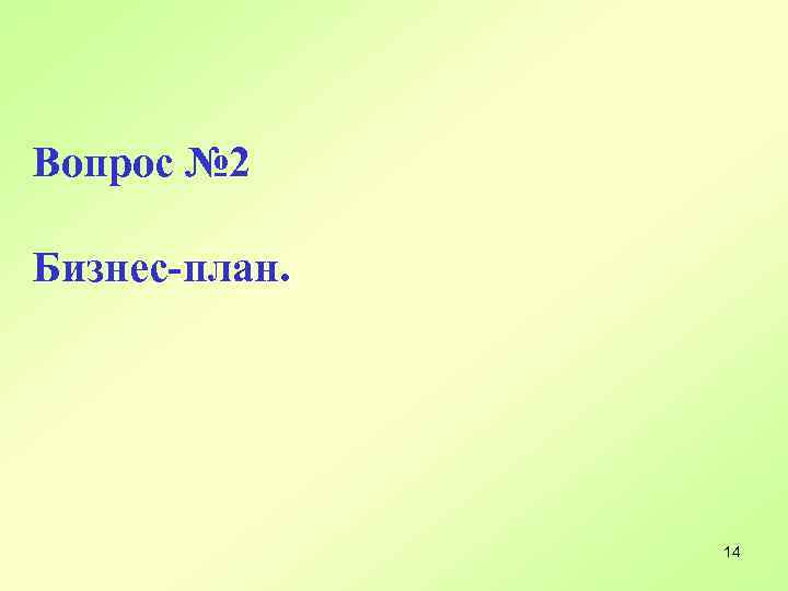 Вопрос № 2 Бизнес-план. 14 