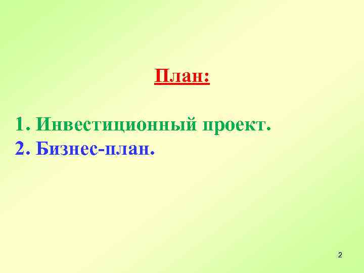 План: 1. Инвестиционный проект. 2. Бизнес-план. 2 