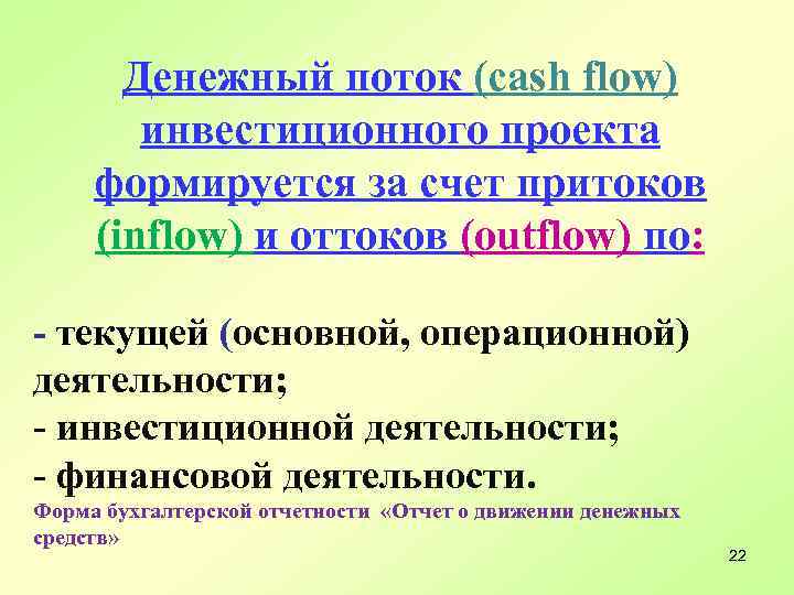 Денежный поток (cash flow) инвестиционного проекта формируется за счет притоков (inflow) и оттоков (outflow)